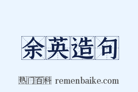 余英造句是什么意思的图片